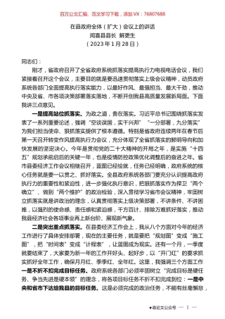 闻喜县县长解更生：在县政府全体（扩大）会议上的讲话.doc