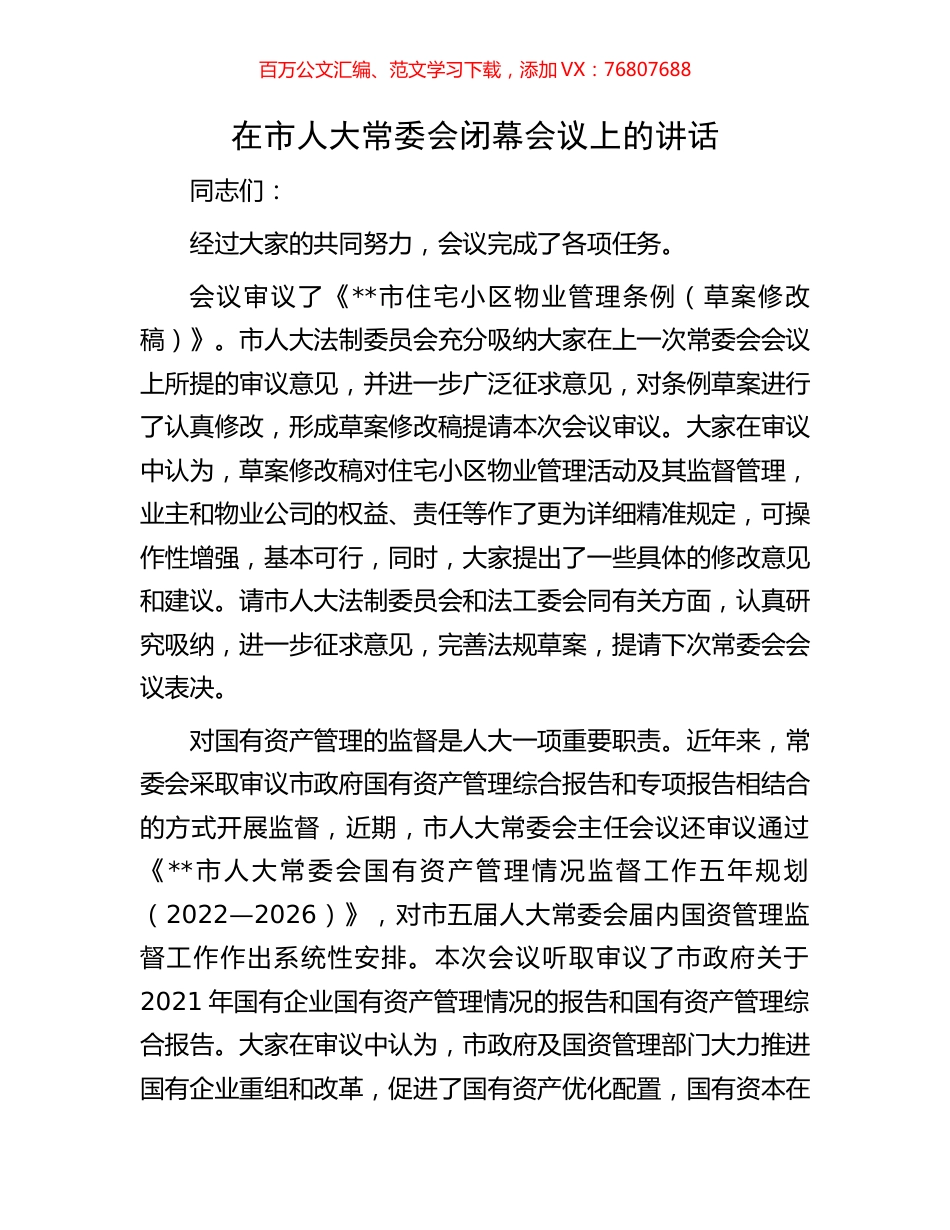 在市人大常委会闭幕会议上的讲话.docx_第1页