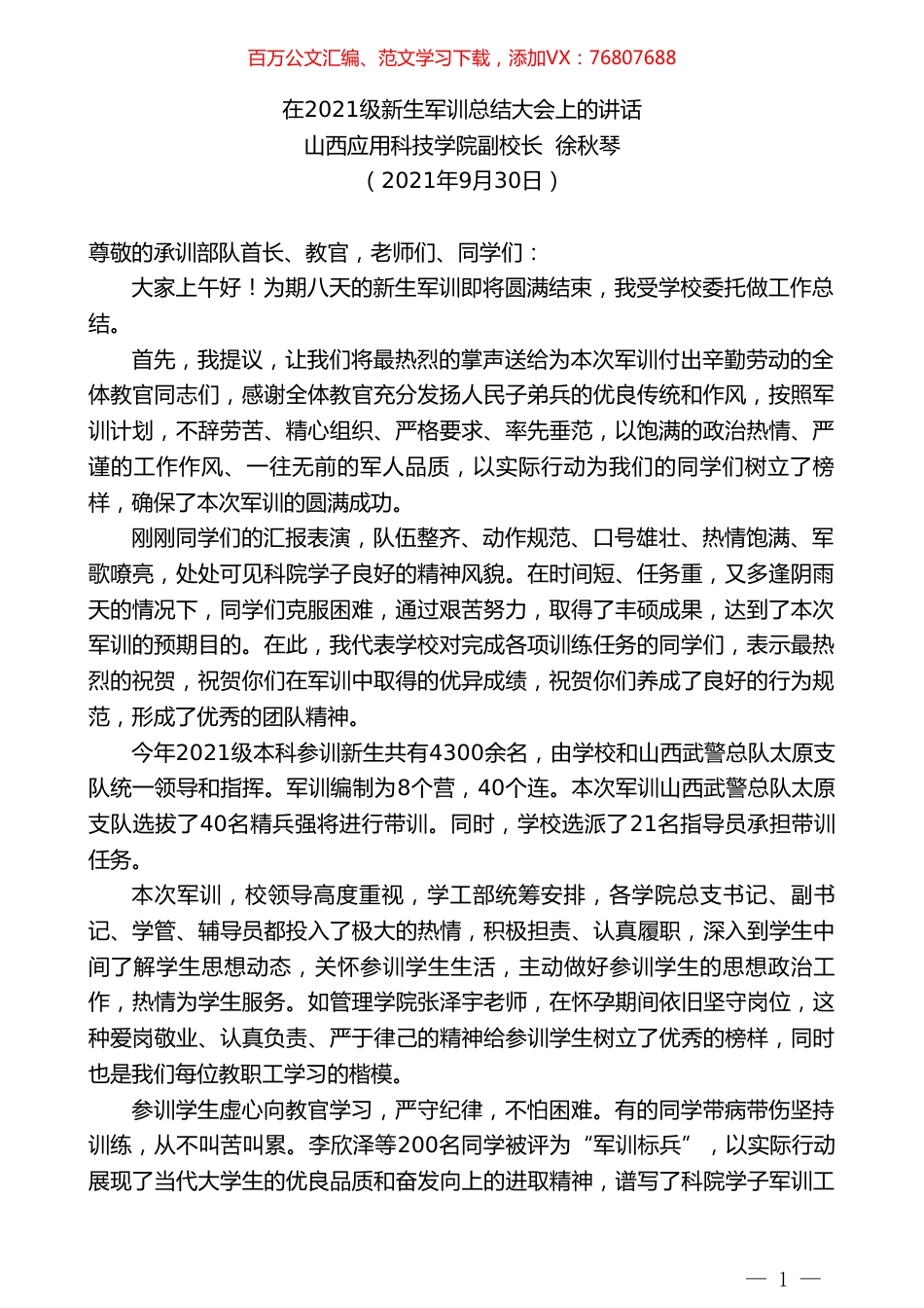 山西应用科技学院副校长徐秋琴：在2021级新生军训总结大会上的讲话.doc_第1页
