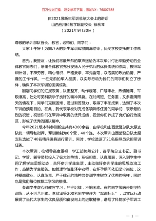 山西应用科技学院副校长徐秋琴：在2021级新生军训总结大会上的讲话.doc