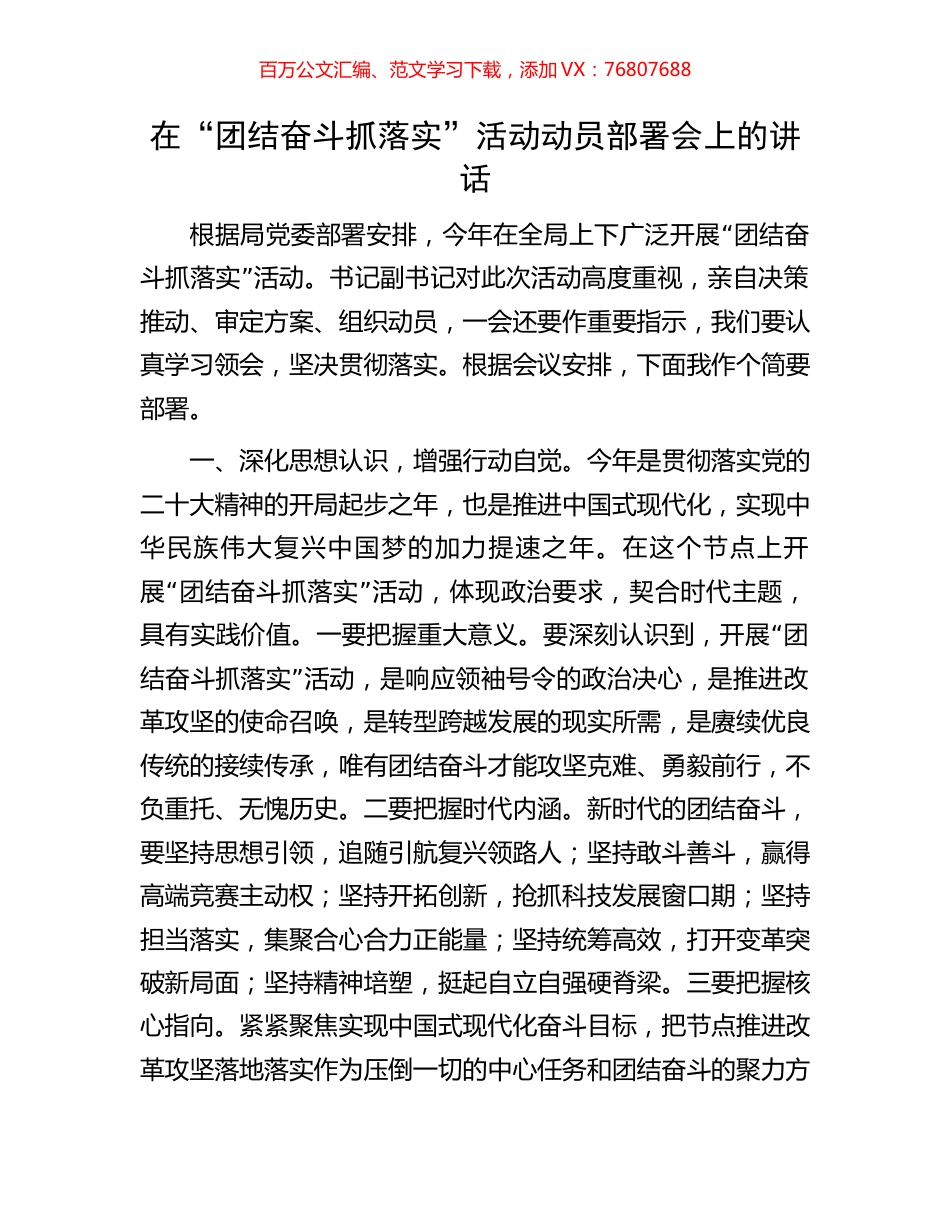 在“团结奋斗抓落实”活动动员部署会上的讲话.docx_第1页