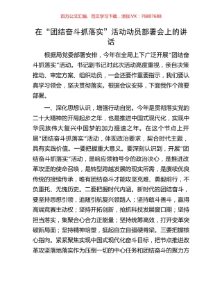 在“团结奋斗抓落实”活动动员部署会上的讲话.docx