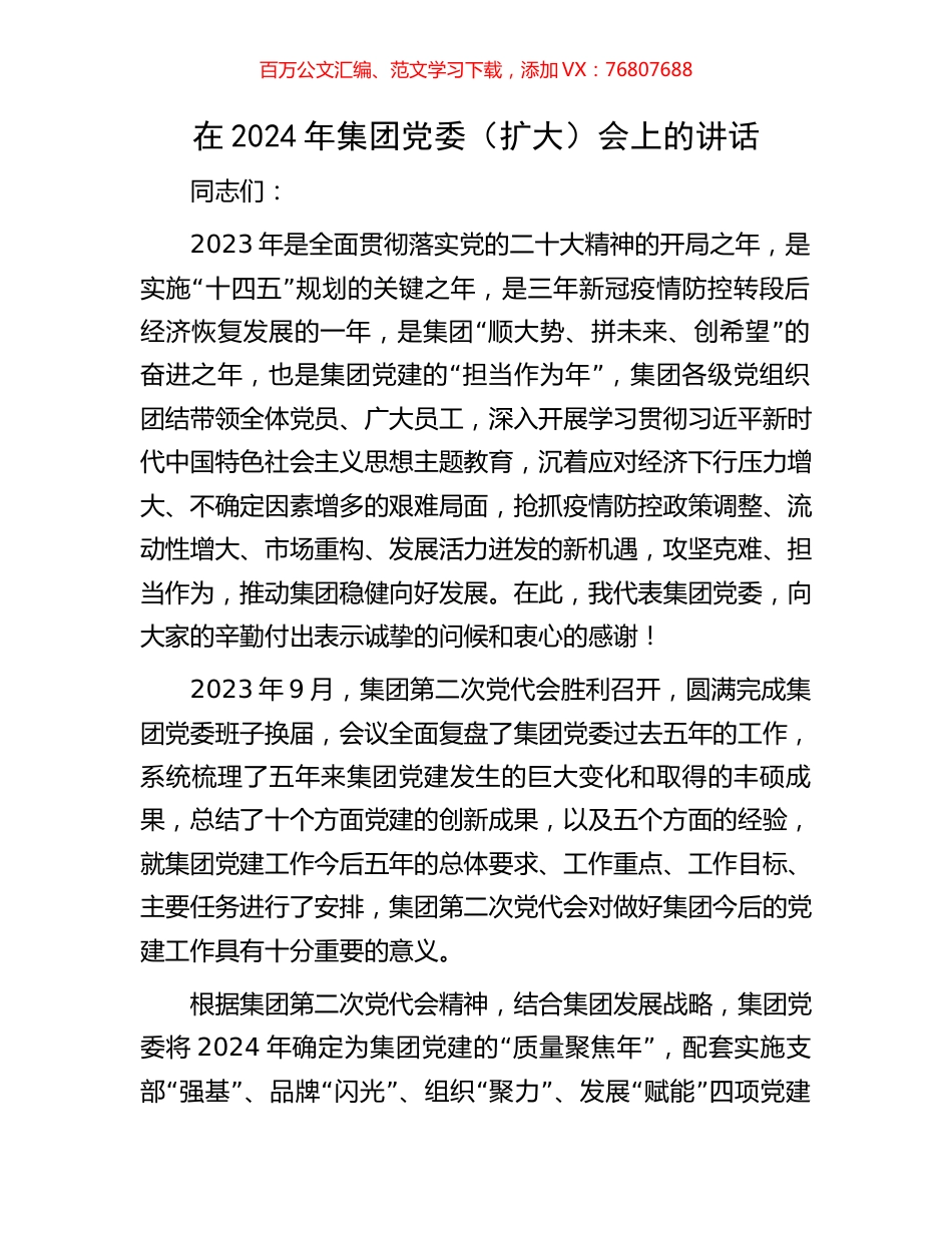 在2024年集团党委（扩大）会上的讲话.docx_第1页