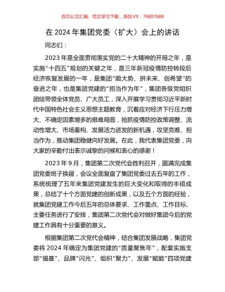在2024年集团党委（扩大）会上的讲话.docx