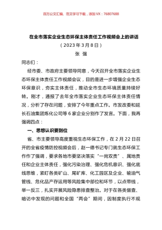在全市落实企业生态环保主体责任工作视频会上的讲话.docx
