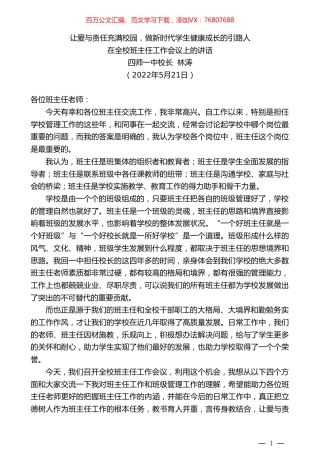四师一中校长林涛：在全校班主任工作会议上的讲话.doc