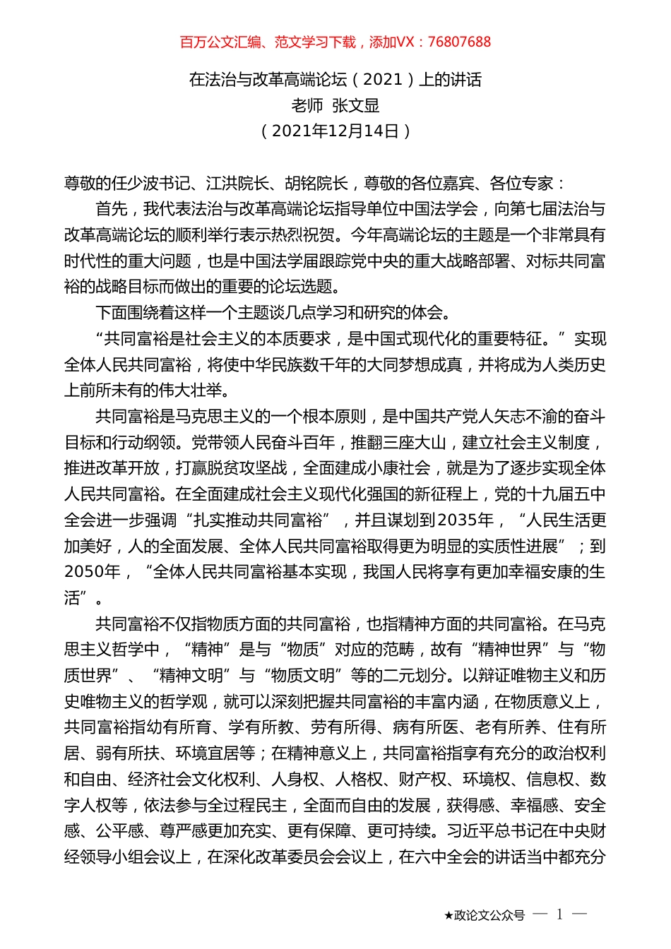 老师张文显：在法治与改革高端论坛（2021）上的讲话.doc_第1页