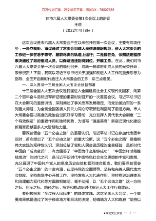 王益：在市六届人大常委会第1次会议上的讲话.doc