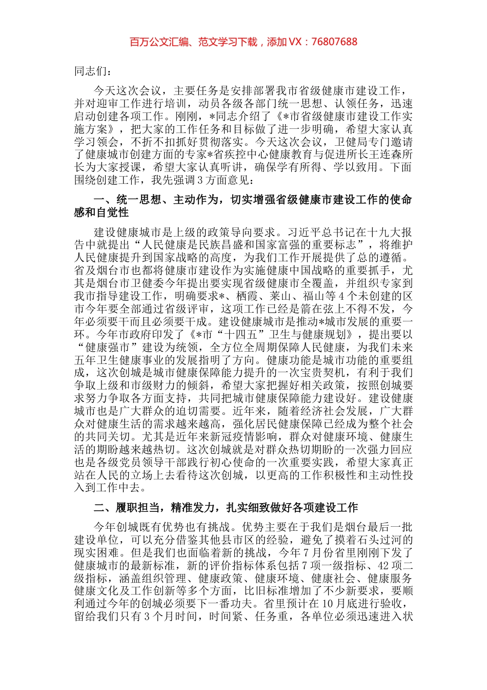 在省级健康市建设工作动员部署会议上的讲话.docx_第1页