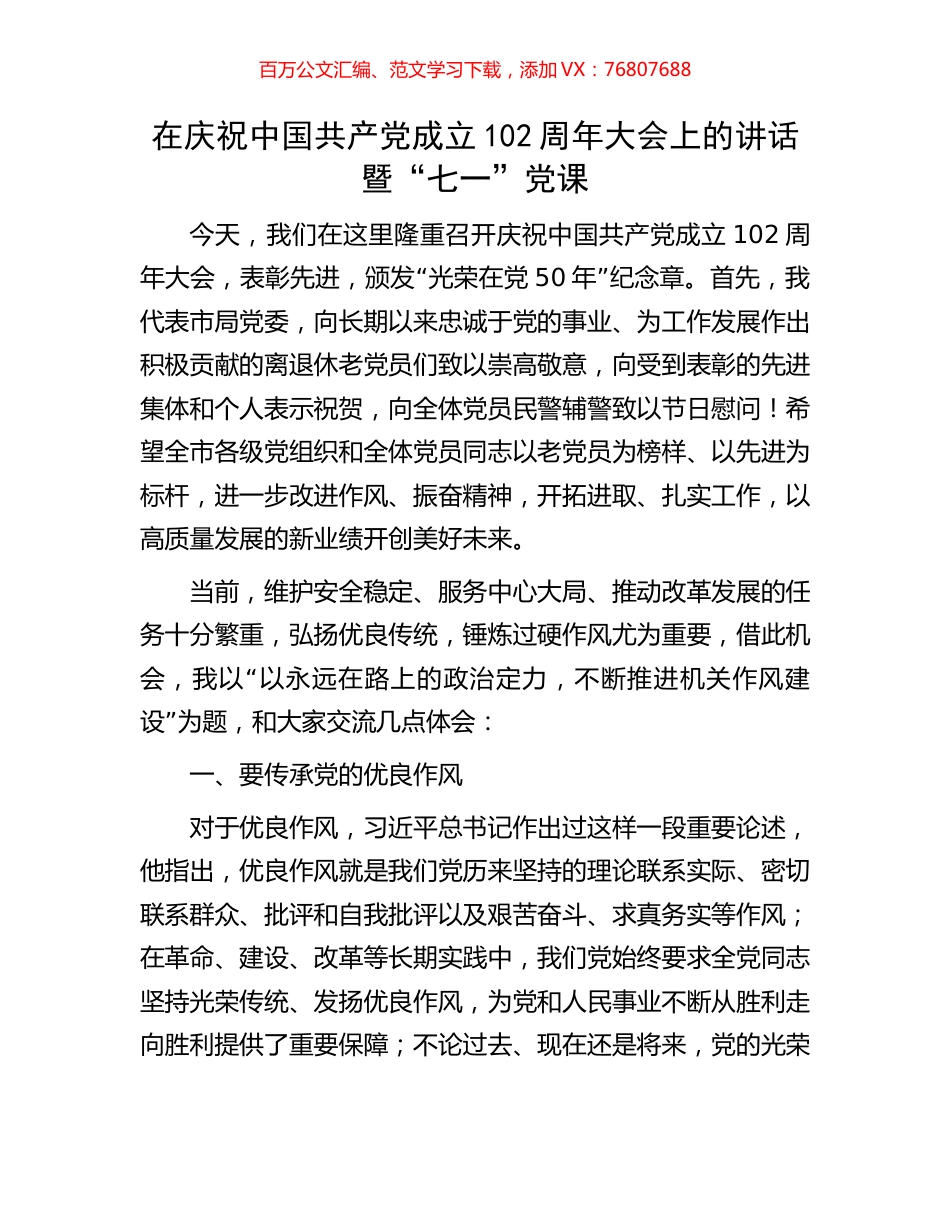 在庆祝中国共产党成立102周年大会上的讲话暨“七一”党课.docx_第1页