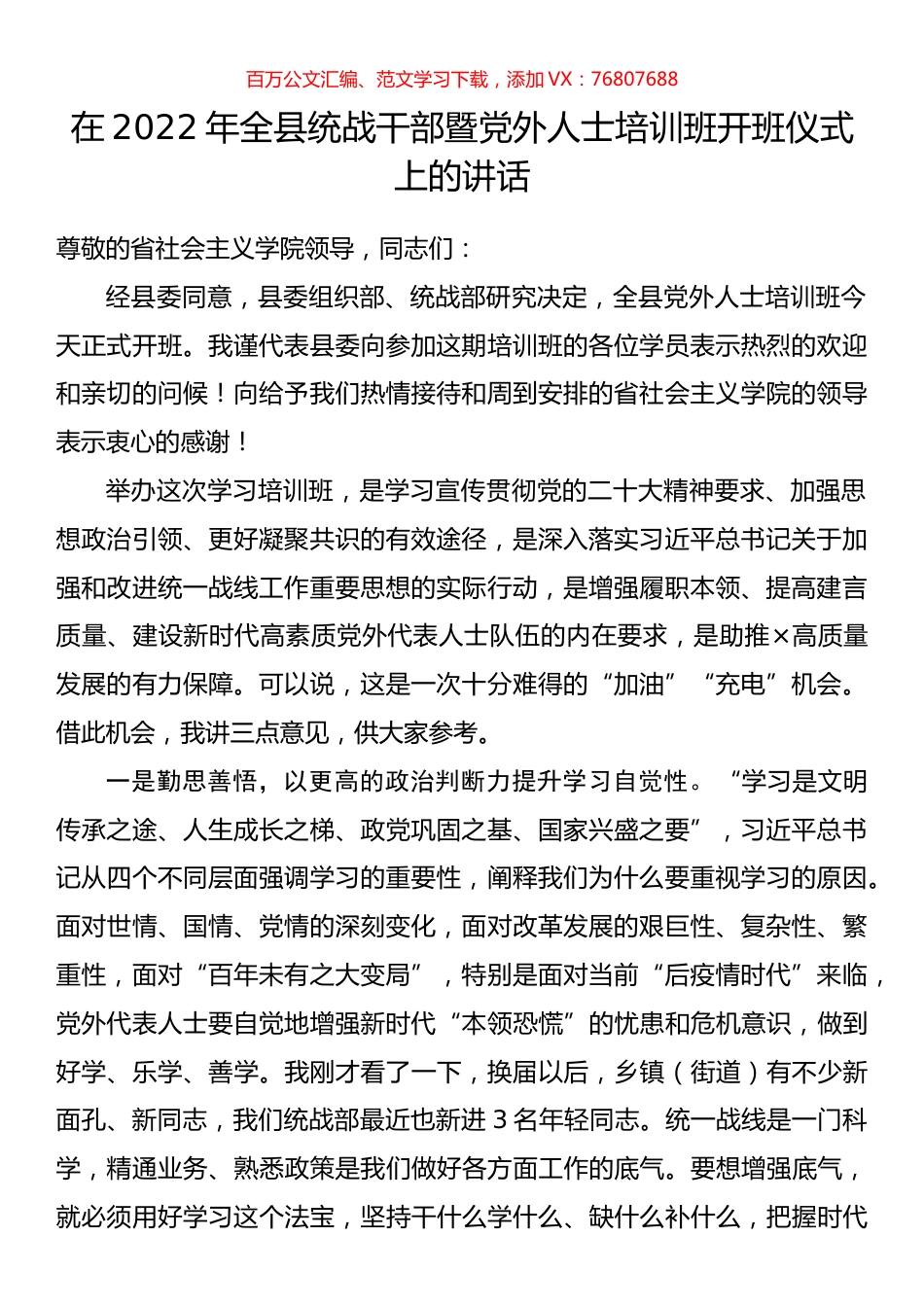 在2022年全县统战干部暨党外人士培训班开班仪式上的讲话.docx_第1页