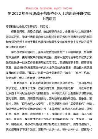 在2022年全县统战干部暨党外人士培训班开班仪式上的讲话.docx
