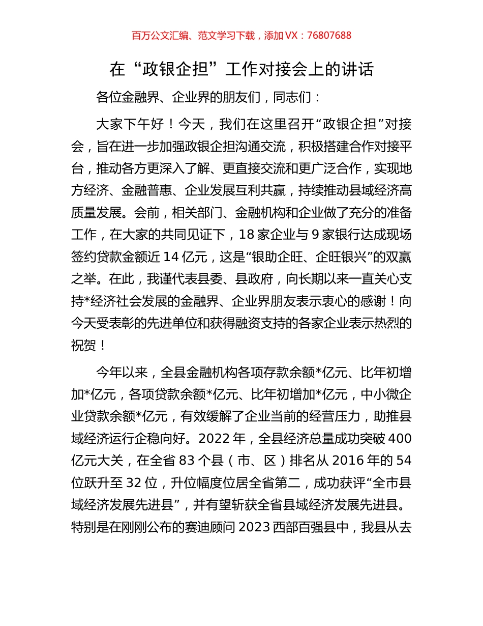 在“政银企担”工作对接会上的讲话.docx_第1页
