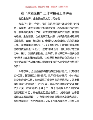 在“政银企担”工作对接会上的讲话.docx