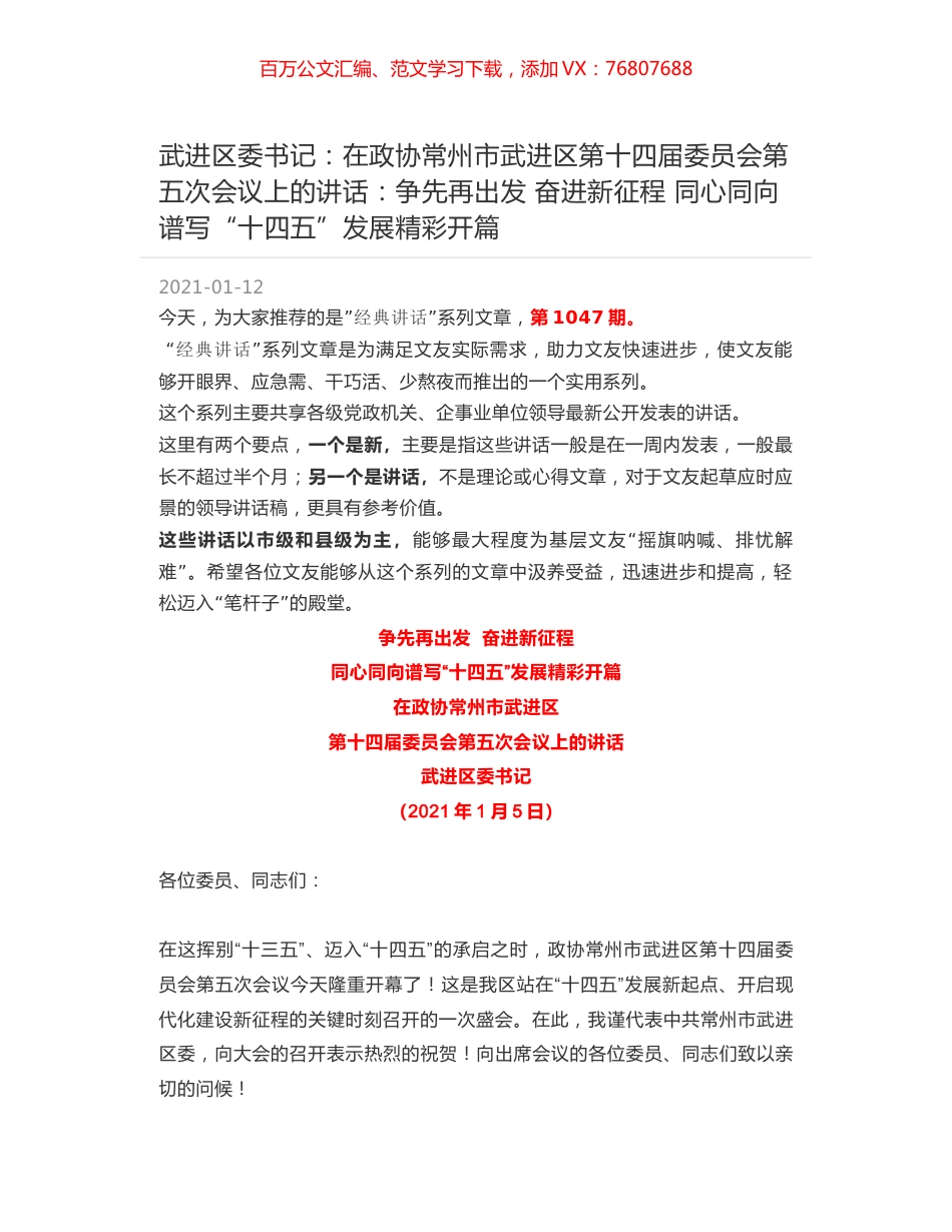 武进区委书记：在政协常州市武进区第十四届委员会第五次会议上的讲话争先再出发 奋进新征程 同心同向谱写“十四五”发展精彩开篇.docx_第1页
