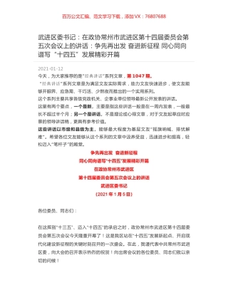 武进区委书记：在政协常州市武进区第十四届委员会第五次会议上的讲话争先再出发 奋进新征程 同心同向谱写“十四五”发展精彩开篇.docx