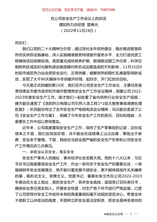 濮阳热力总经理管峰光：在公司安全生产工作会议上的讲话.doc
