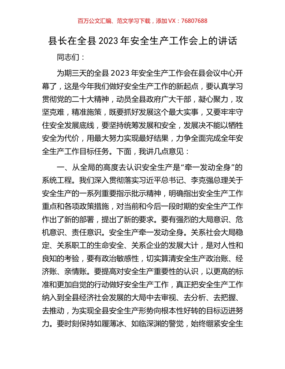 县长在全县2023年安全生产工作会上的讲话.docx_第1页