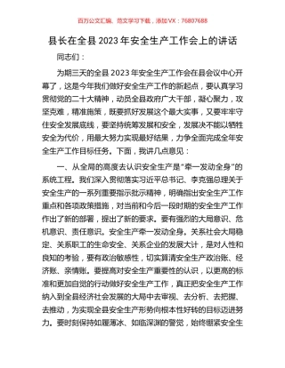 县长在全县2023年安全生产工作会上的讲话.docx