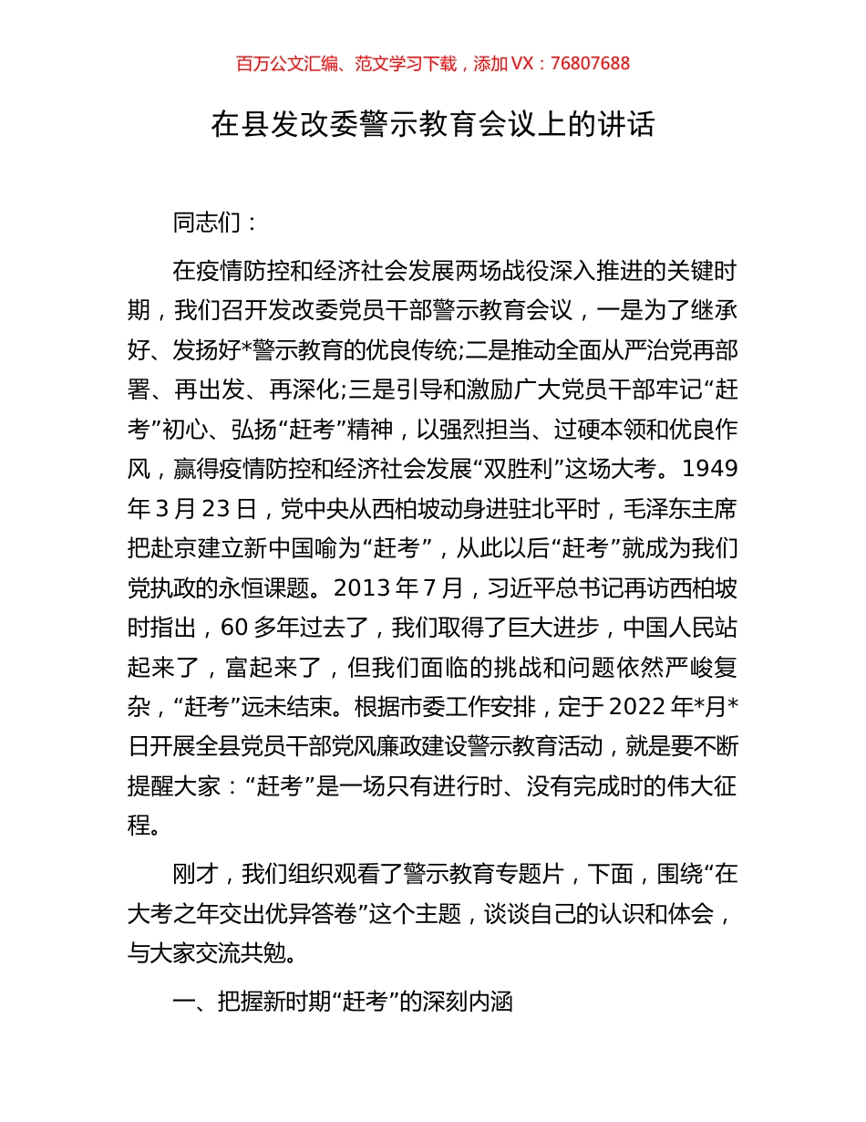 在县发改委警示教育会议上的讲话.docx_第1页