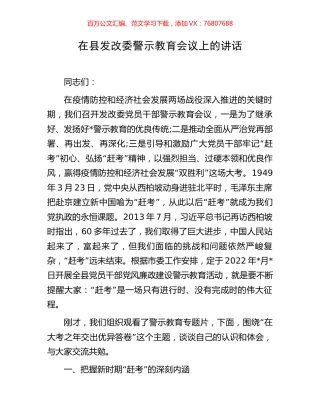 在县发改委警示教育会议上的讲话.docx