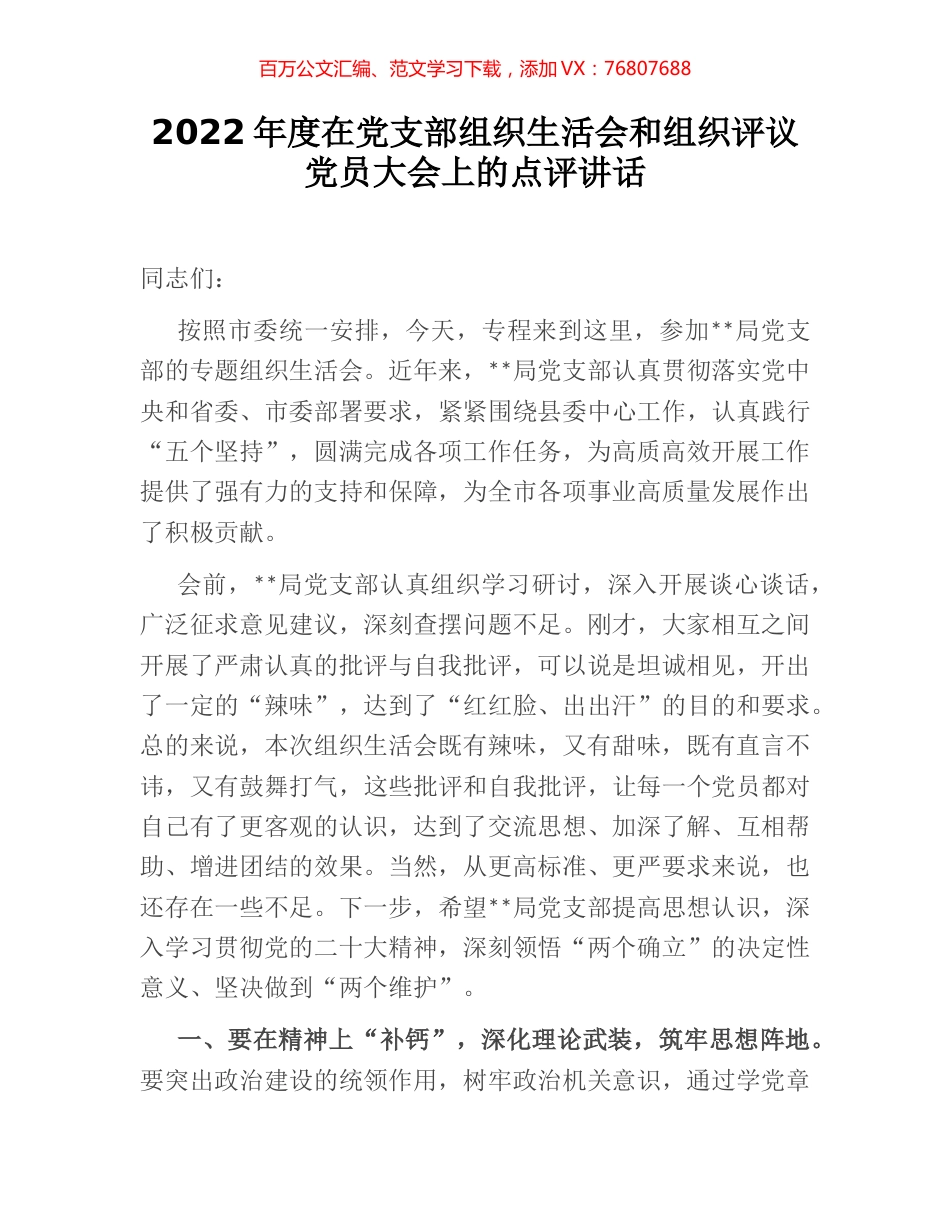 2022年度在党支部组织生活会和组织评议党员大会上的点评讲话.docx_第1页