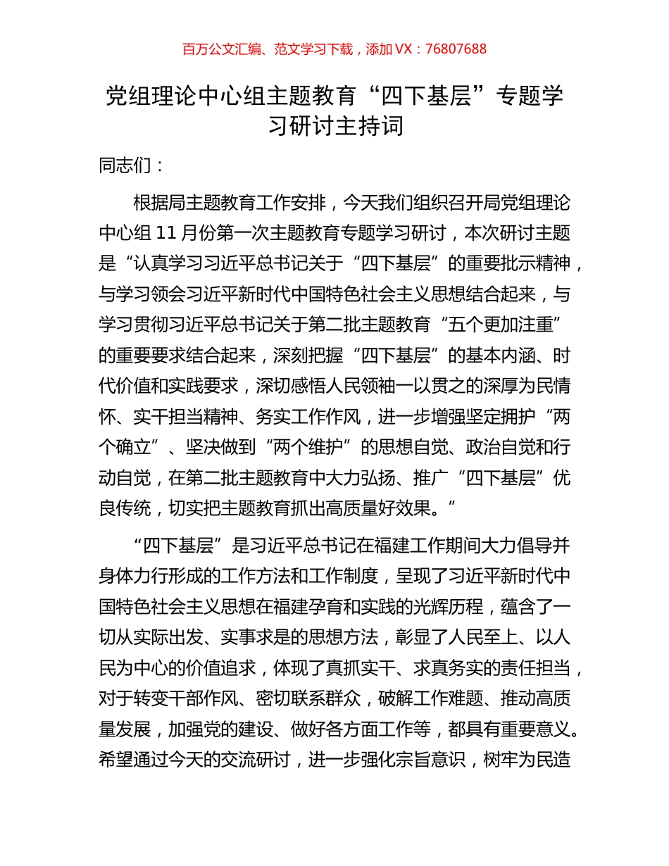 党组理论中心组主题教育“四下基层”专题学习研讨主持词.docx_第1页