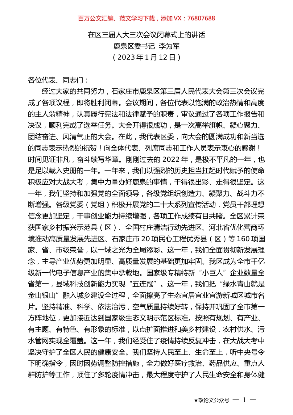 鹿泉区委书记李为军：在区三届人大三次会议闭幕式上的讲话.doc_第1页