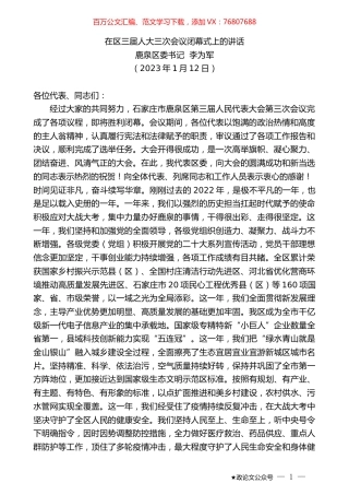 鹿泉区委书记李为军：在区三届人大三次会议闭幕式上的讲话.doc