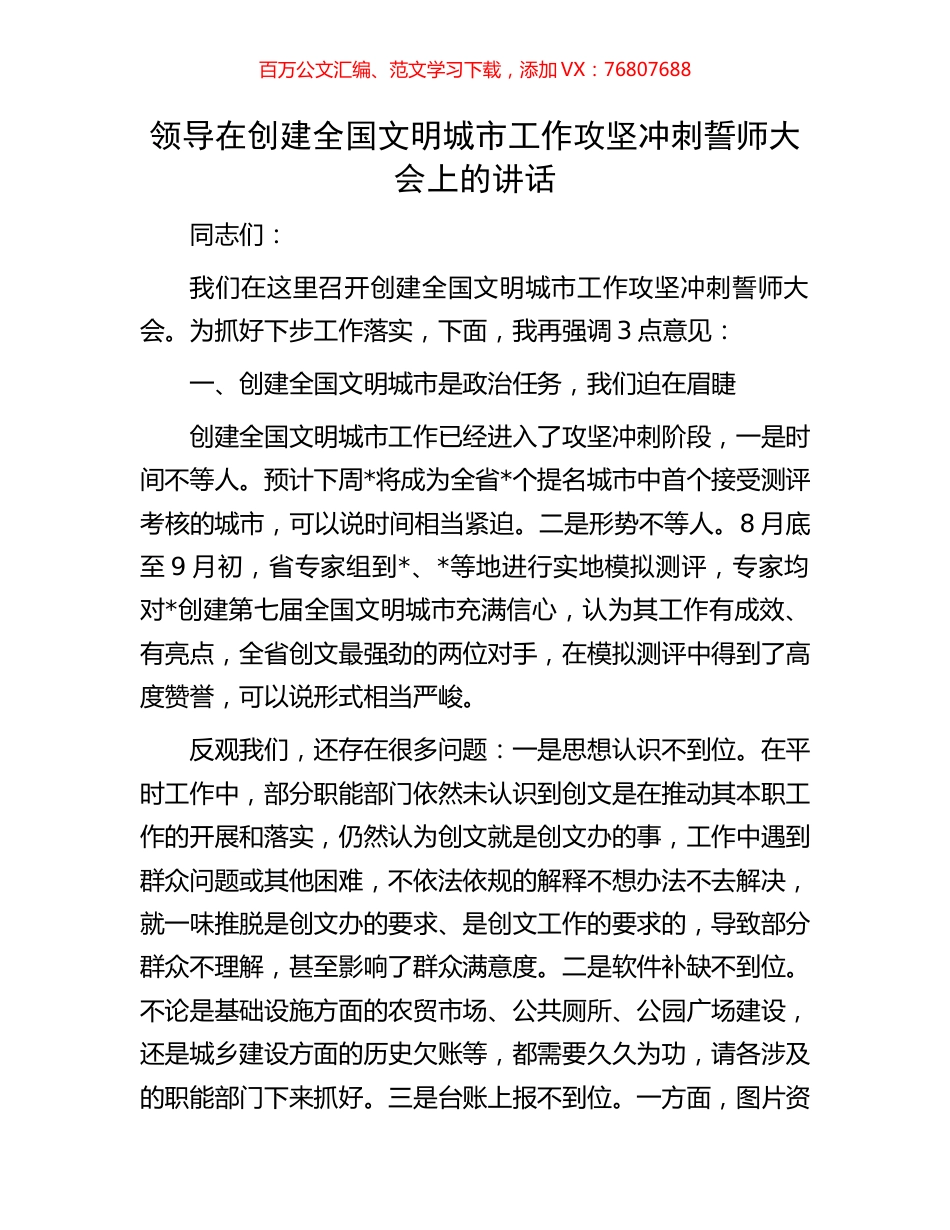 领导在创建全国文明城市工作攻坚冲刺誓师大会上的讲话.docx_第1页