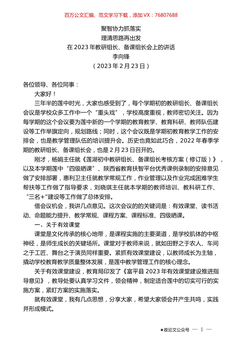 李向锋：在2023年教研组长、备课组长会上的讲话.doc_第1页