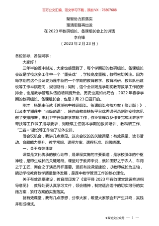 李向锋：在2023年教研组长、备课组长会上的讲话.doc