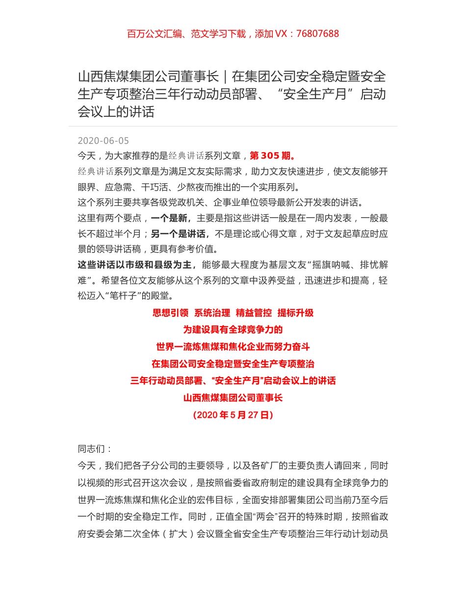 山西焦煤集团公司董事长｜在集团公司安全稳定暨安全生产专项整治三年行动动员部署、“安全生产月”启动会议上的讲话.docx_第1页