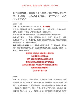 山西焦煤集团公司董事长｜在集团公司安全稳定暨安全生产专项整治三年行动动员部署、“安全生产月”启动会议上的讲话.docx
