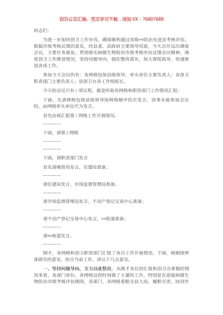 在创建省级卫生县城工作调度会议上的主持讲话.docx