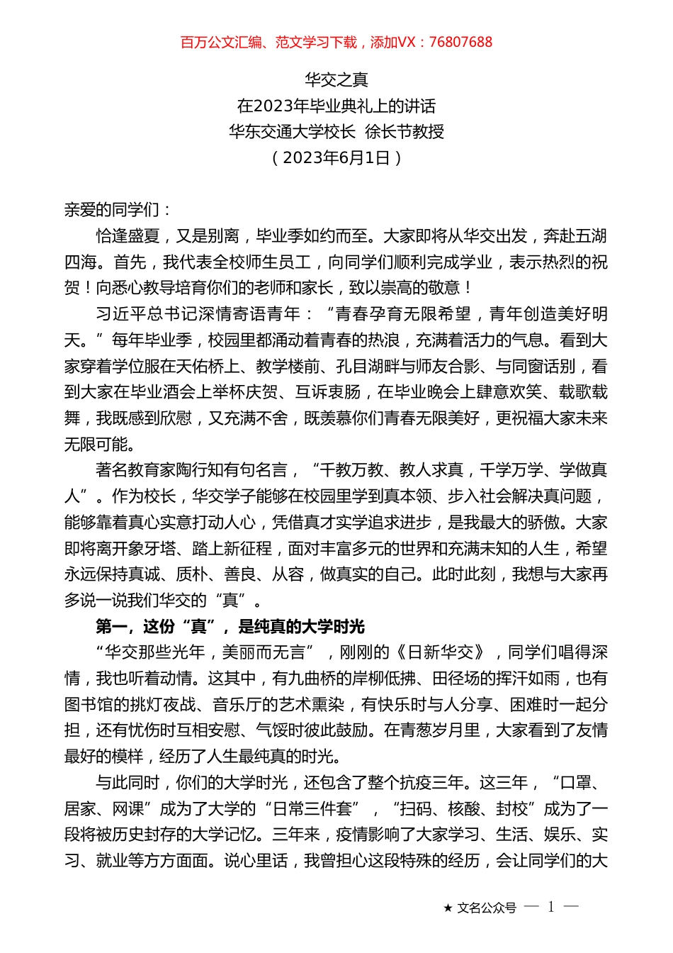 华东交通大学校长徐长节教授：在2023年毕业典礼上的讲话.doc_第1页