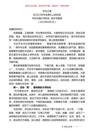 华东交通大学校长徐长节教授：在2023年毕业典礼上的讲话.doc
