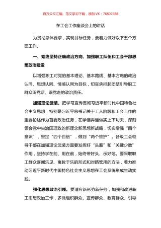 在工会工作座谈会上的讲话.docx