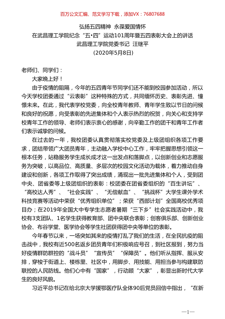 武昌理工学院党委书记汪继平在武昌理工学院纪念“五四”运动101周年暨五四表彰大会上的讲话.doc_第1页