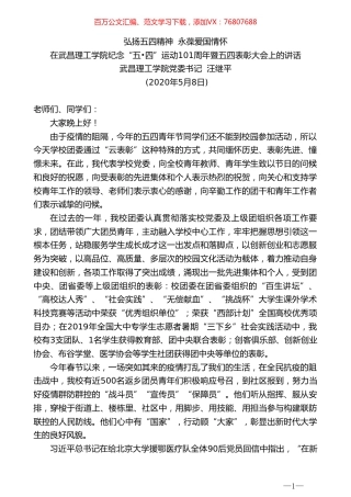 武昌理工学院党委书记汪继平在武昌理工学院纪念“五四”运动101周年暨五四表彰大会上的讲话.doc