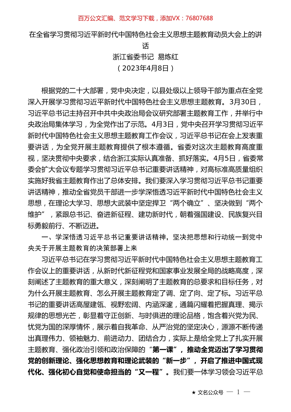 浙江省委书记易炼红：在全省学习贯彻习近平新时代中国特色社会主义思想主题教育动员大会上的讲话.doc_第1页