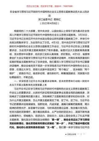 浙江省委书记易炼红：在全省学习贯彻习近平新时代中国特色社会主义思想主题教育动员大会上的讲话.doc