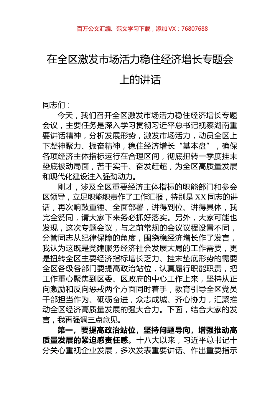 在全区激发市场活力稳住经济增长专题会上的讲话.docx_第1页