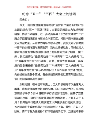 纪念“五一”“五四”大会上的讲话.docx