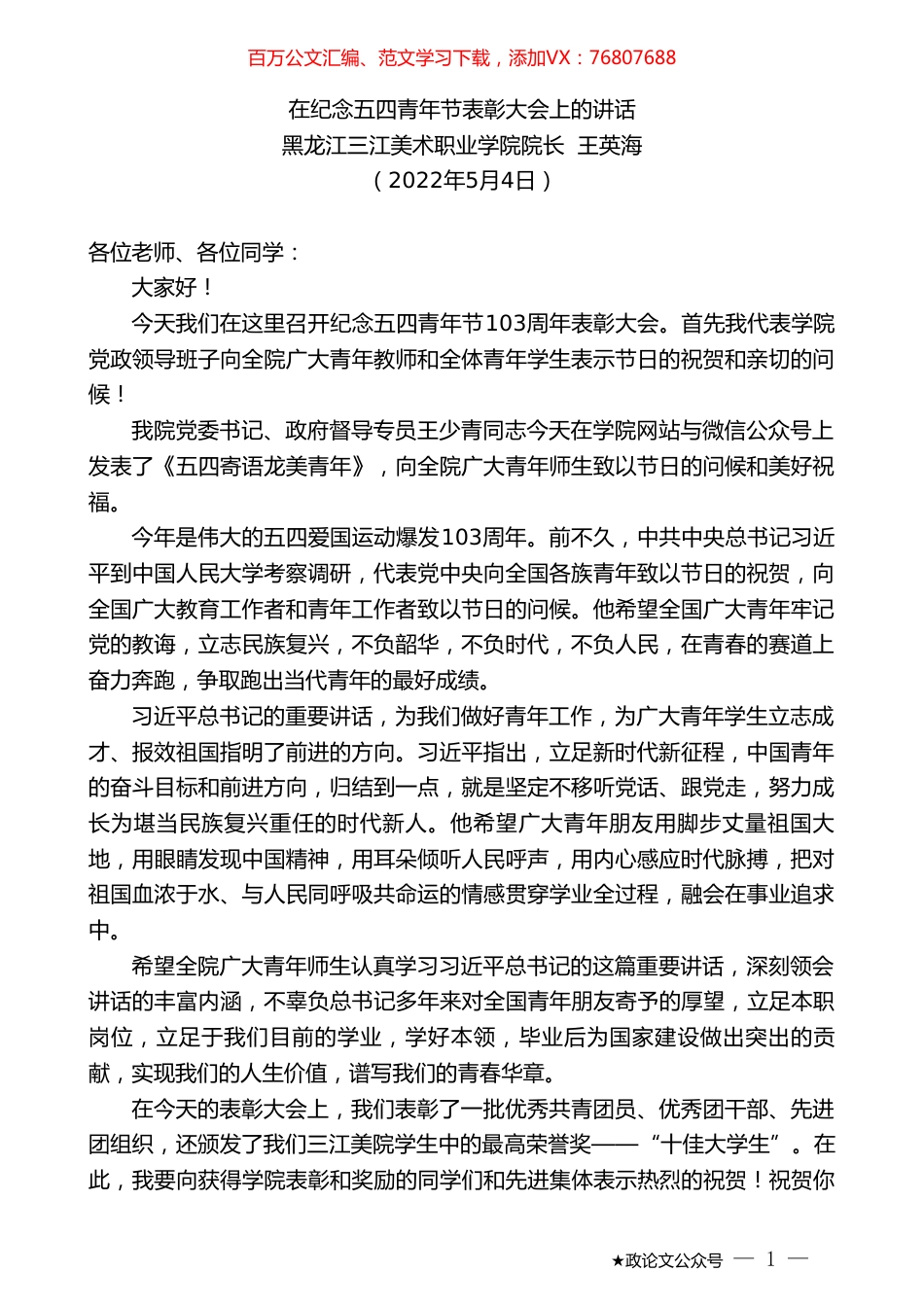 黑龙江三江美术职业学院院长王英海：在纪念五四青年节表彰大会上的讲话.doc_第1页