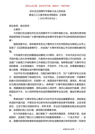 黑龙江三江美术职业学院院长王英海：在纪念五四青年节表彰大会上的讲话.doc