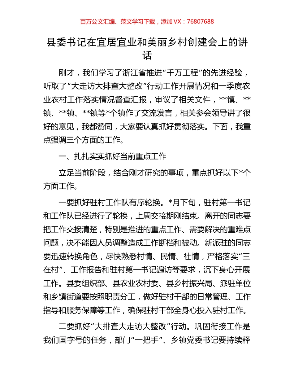 县委书记在宜居宜业和美丽乡村创建会上的讲话.docx_第1页