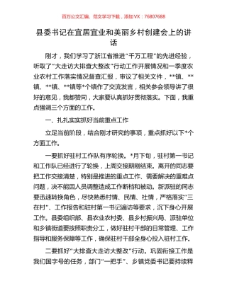 县委书记在宜居宜业和美丽乡村创建会上的讲话.docx