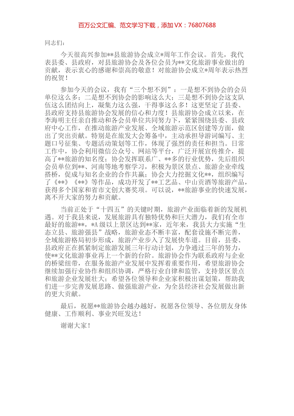 副县长在县旅游协会成立周年工作会议上的讲话.docx_第1页