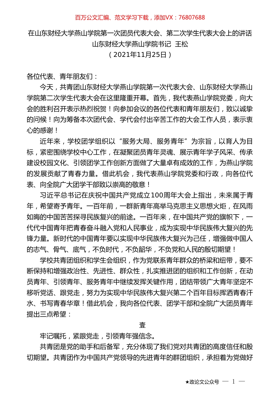 山东财经大学燕山学院书记王松：在山东财经大学燕山学院第一次团员代表大会、第二次学生代表大会上的讲话.doc_第1页